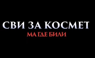 Humanitarna projekcija filma „Svi za Kosmet, ma gde bili“ u petak u Foči